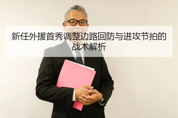新任外援首秀调整边路回防与进攻节拍的战术解析（BetVictor）